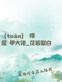 團(tuán)寵媽咪是馬甲大佬