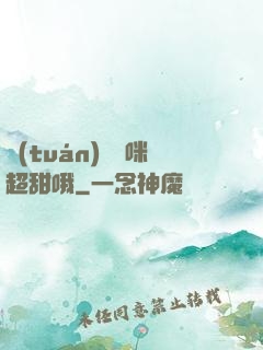 團(tuán)寵媽咪超甜哦