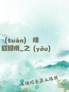 團(tuán)寵媽咪超甜哦