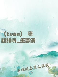 團(tuán)寵媽咪超甜哦