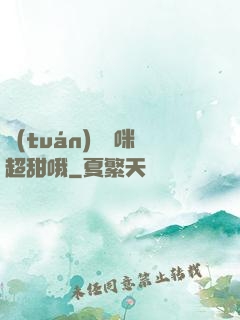 團(tuán)寵媽咪超甜哦