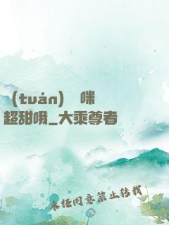 團(tuán)寵媽咪超甜哦
