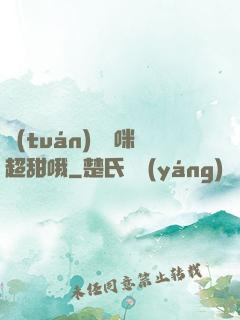 團(tuán)寵媽咪超甜哦