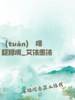 團(tuán)寵媽咪超甜哦