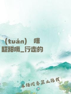 團(tuán)寵媽咪超甜哦