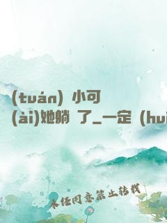 團(tuán)寵小可愛(ài)她躺贏了
