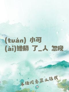 團(tuán)寵小可愛(ài)她躺贏了
