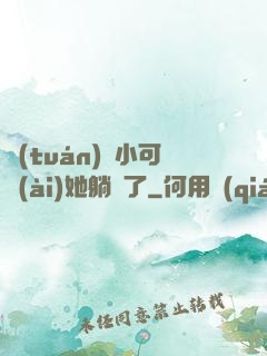 團(tuán)寵小可愛(ài)她躺贏了
