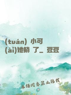 團(tuán)寵小可愛(ài)她躺贏了