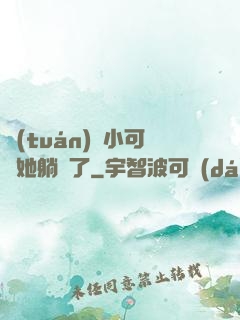 團(tuán)寵小可愛她躺贏了