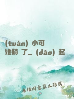 團(tuán)寵小可愛她躺贏了