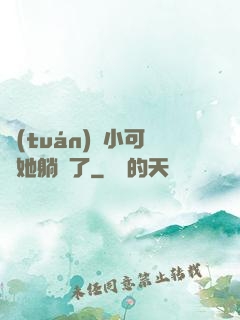 團(tuán)寵小可愛她躺贏了
