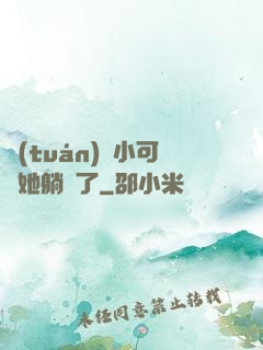 團(tuán)寵小可愛她躺贏了