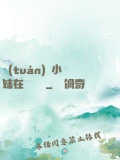 團(tuán)寵小師妹在線牽紅線