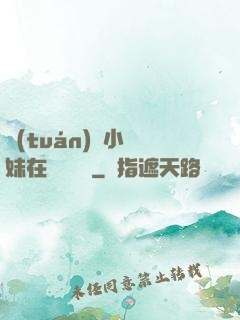 團(tuán)寵小師妹在線牽紅線