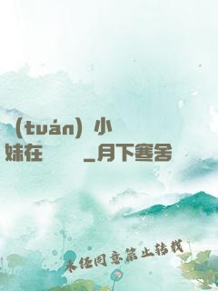 團(tuán)寵小師妹在線牽紅線