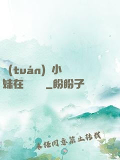 團(tuán)寵小師妹在線牽紅線