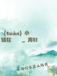 團(tuán)寵小師妹在線牽紅線