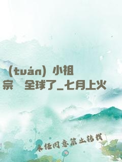 團(tuán)寵小祖宗驚艷全球了