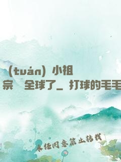 團(tuán)寵小祖宗驚艷全球了