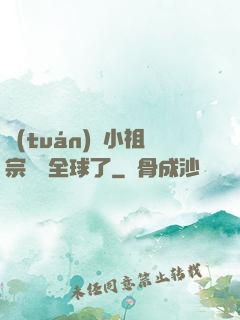 團(tuán)寵小祖宗驚艷全球了