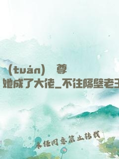 團(tuán)寵師尊她成了大佬