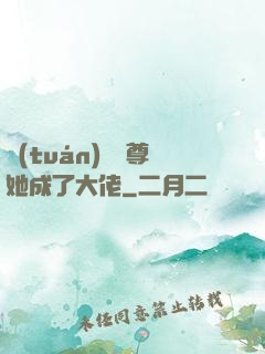 團(tuán)寵師尊她成了大佬