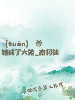 團(tuán)寵師尊她成了大佬