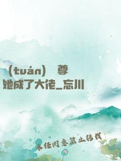 團(tuán)寵師尊她成了大佬