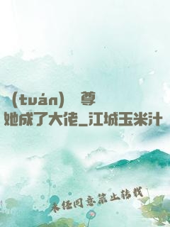 團(tuán)寵師尊她成了大佬