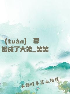 團(tuán)寵師尊她成了大佬