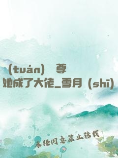 團(tuán)寵師尊她成了大佬