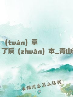 團(tuán)寵拿錯了反轉(zhuǎn)劇本