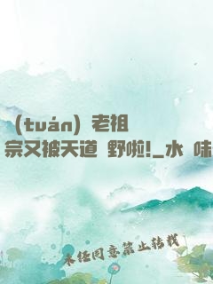 團(tuán)寵老祖宗又被天道寵野啦!
