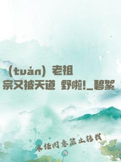 團(tuán)寵老祖宗又被天道寵野啦!