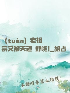團(tuán)寵老祖宗又被天道寵野啦!