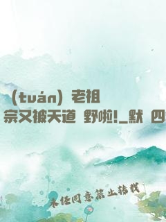 團(tuán)寵老祖宗又被天道寵野啦!