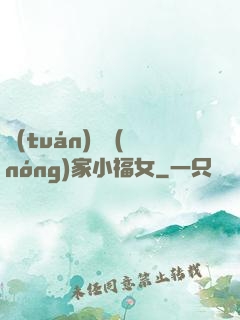 團(tuán)寵農(nóng)家小福女