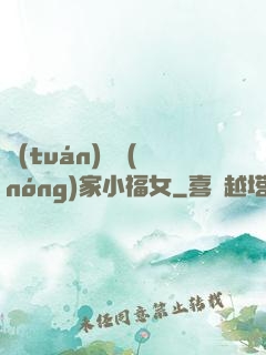 團(tuán)寵農(nóng)家小福女