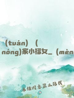 團(tuán)寵農(nóng)家小福女