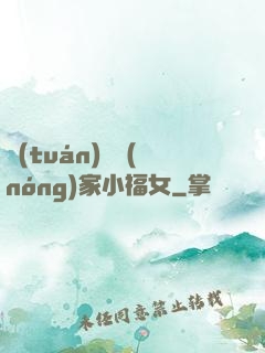 團(tuán)寵農(nóng)家小福女