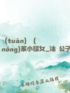 團(tuán)寵農(nóng)家小福女