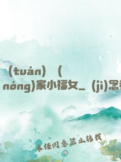 團(tuán)寵農(nóng)家小福女