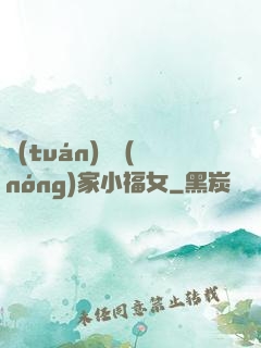 團(tuán)寵農(nóng)家小福女