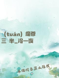 團(tuán)寵魔尊三歲半