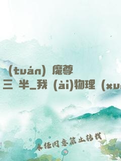 團(tuán)寵魔尊三歲半