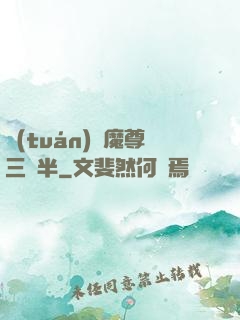團(tuán)寵魔尊三歲半