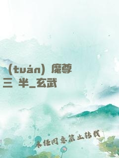 團(tuán)寵魔尊三歲半
