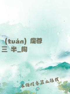 團(tuán)寵魔尊三歲半