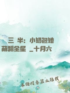 團寵三歲半：小奶包她萌翻全星際